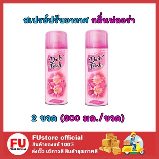 FUstore 2x[300ml] Daily fresh เดลี่เฟรช สเปรย์ปรับอากาศ กลิ่นฟลอร่า น้ำหอมปรับอากาศ ดับกลิ่นในบ้าน ห้องน้ำ รถยนต์