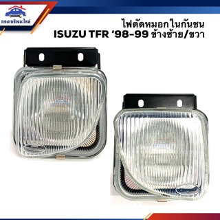 ⚡️ไฟตัดหมอก ในกันชน ไฟสปอร์ตไลท์ อีซูซุ ทีเอฟอาร์ ISUZU TFR 1998-2002 สีขาว ข้างซ้าย/ขวา ยี่ห้อ DIAMOND