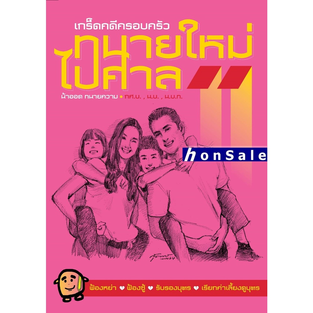 ทนายใหม่ไปศาล เกล็ดคดีครอบครัว วชิรวิทย์ อิสระนุสรณ์ (เริ่มจัดส่ง 27 ต.ค.66)