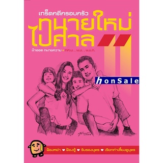 ทนายใหม่ไปศาล เกล็ดคดีครอบครัว วชิรวิทย์ อิสระนุสรณ์