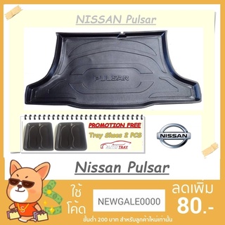 ถาดท้ายรถยนต์ NISSAN Pulsar [โค้ดส่วนลด 29.-เมื่อช้อปครบ 0.-]