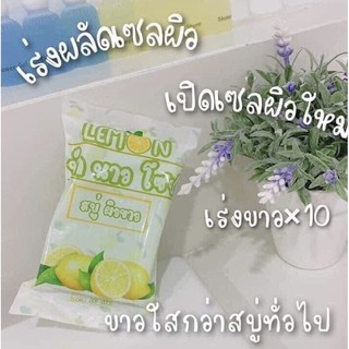 Lemon บักนาวโซป สบู่ผิวขาว 100 g. สบู่มะนาวจี๊ด