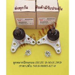 ลูกหมากปีกนกบน ISUZU D-MAX 2WD (ราคา​2​ตัว)​ NO​:8-98005-827-0