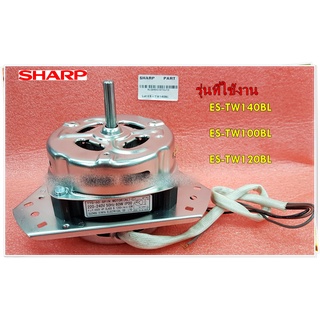 อะไหล่ของแท้/มอเตอร์ปั่นแห้งเครื่องซักผ้าชาร์ป/SPIN MOTOR/SHARP/9LG060G10TDJ13/ใช้กับรุ่นES-TW140BL :ES-TW100BL :ES-TW12