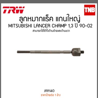 ลูกหมากแร็ค แกนใหญ่ MITSUBISHI LANCER CHAMP 1,3 ปี 90-02  TRW/JAR140