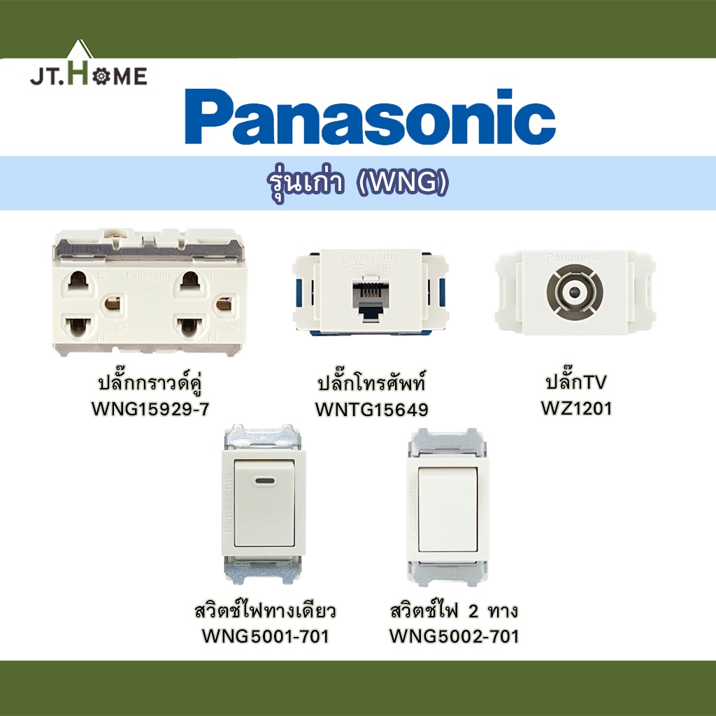 Panasonic รุ่นเก่า WNG ปลั๊กไฟ ปลั๊กกราวด์ เต้ารับ สวิตช์ไฟ ปลั๊กTV ปลั๊กโทรศัพท์ ของแท้ 100% คุณภาพสูง อุปกรณ์ไฟฟ้า