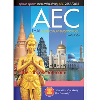 AEC THAIกับประชาคมเศรษฐกิจอาเซียน