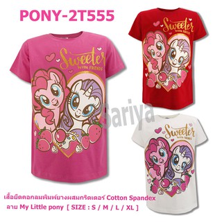 เสื้อยืดเด็กหญิง (4-10ขวบ) โพนี่ ลิขสิทธิ์แท้ ผลิตในไทย My Little Pony เสื้อเด็ก เสื้อยืดโพนี่ ลายการ์ตูน