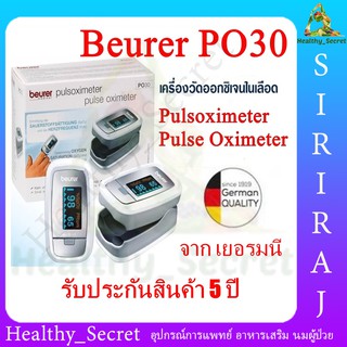 เครื่องวัดออกซิเจนในเลือด Beurer Pulse Oximeter รุ่น PO30 รับประกัน 5 ปี