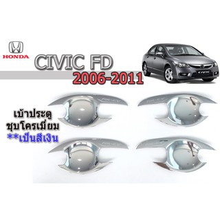 เบ้าประตู/กันรอยประตู/เบ้ารองมือเปิดประตู ฮอนด้า ซีวิค เอฟดี Honda Civic FD ปี 2006-2011 ชุปโครเมี่ยม