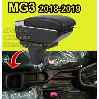 MG3 2018-2020 ที่พักแขน ที่วางแขน ราคานี้พร้อมกล่องและฐานติดตั้งครบชุด ปี 18 ขึ้นไปเป็นหลุมสี่เหลี่ยม