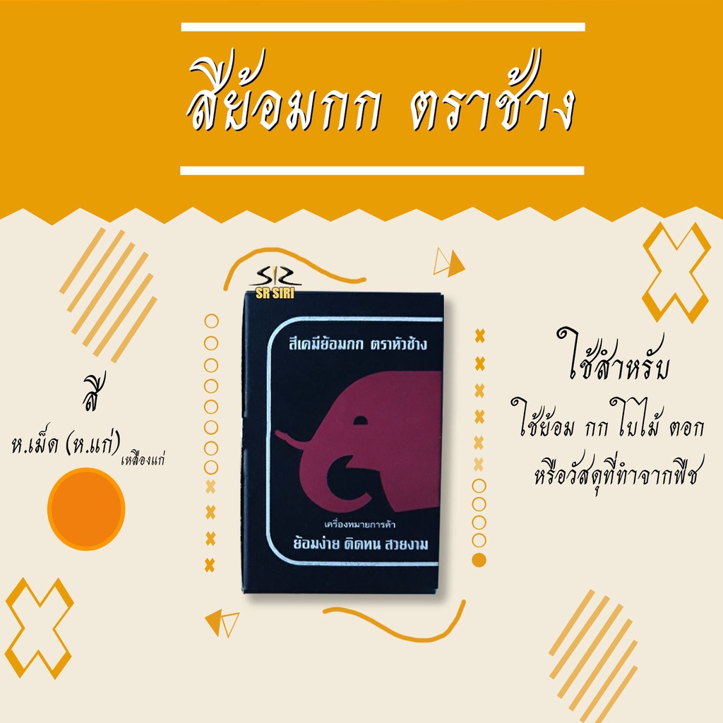 สีย้อมกก ตราหัวช้าง ย้อมสาด ย้อมเสื้อ 1 กล่อง บรรจุ 12ซอง ราคา ถูกที่สุด ดีลบีเคเค แกลเลอรีภาพที่ 3