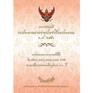 พระราชบัญญัติงบประมาณรายจ่ายประจำปีงบประมาณ พ.ศ.๒๕๕๖