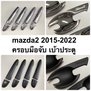 Mazda2 2015 - 2023 ครอบมือจับ เบ้าประตู คาร์บอน โครเมี่ยม ดำเงา ดำด้าน ( A7.8.65.75 เบ้ารองมือ เบ้ากันรอย มาสด้า )