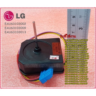 อะไหล่ของแท้/มอเตอร์พัดลมระบายความร้อนตู้เย็นแอลจี/(Motor,DC) LG/EAU63103002/EAU63103009/EAU63103202/EAU63103013