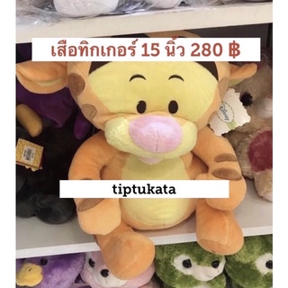 ตุ๊กตาเสือทิกเกอร์รุ่นเบบี้ขนาด15นิ้วตุ๊กตาทิกเกอร์ราคา280บาทสินค้าลิขสิทธิ์disneyแท้ค่ะ