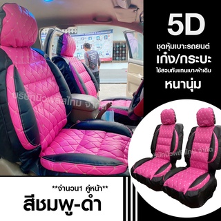 ชุดหุ้มเบาะรถ  5D เบาะหุ้ม 5D ใช้ได้ทั้งรถเก๋งและรถกะบะทุกรุ่น เลือกสีตามต้องการ จำนวน 2 ชิ้น หุ้มเบาะรถ หุ้มเบาะ รถยนต์