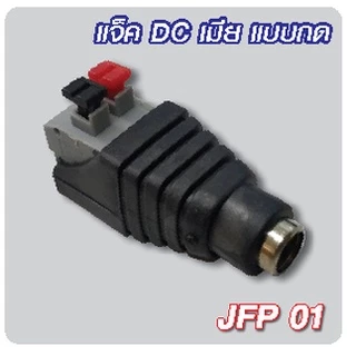 Jack BNC / Jack DC ขัน / Jack DC กด / หัว Fast Connector Fiber สำหรับงานกล้องวงจรปิด CCTV