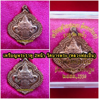 เหรียญราหู 2หน้า สุริยะประภา จันทรประภา วัดบางพระ (หลวงพ่อเปิ่น) จ.นครปฐม เนื้อโลหะ ขนาดห้อยคอ ปี 2558