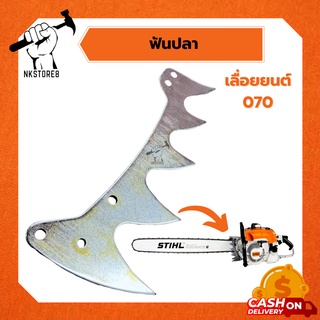 ฟันปลา หนามเตย เครื่องเลื่อยยนต์ STIHL 070 เหล็กย่างดี