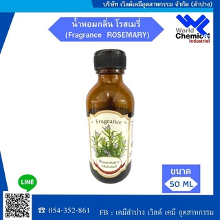 น้ำหอมกลิ่น โรสเมรี่  (Rosemary) ขนาด 50 ml