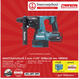 MAKITA HR001 สว่านโรตารี่ไร้สาย 28mm รุ่น HR001G แถมฟรี MAKPAC TYPE4  3ระบบ 40v |ชุด| TTR Store