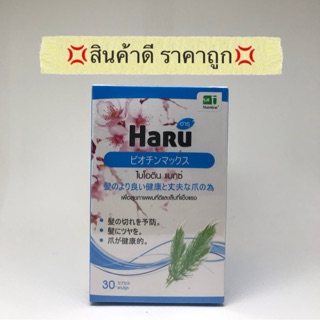 Haru Biotin Max 30cap(ฮารุ ไบโอติน แมกซ์ 30 แคปซูล)