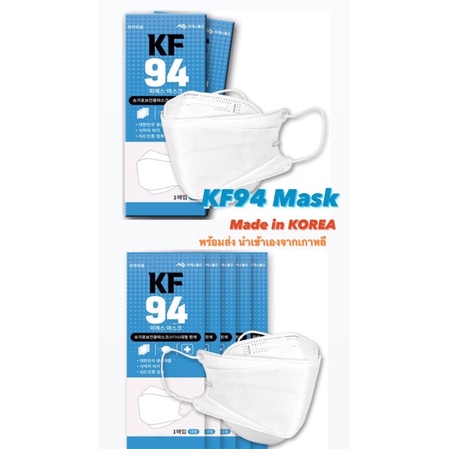 KF94 Mask พร้อมส่ง เกาหลีแท้100% 🇰🇷 Made in Korea