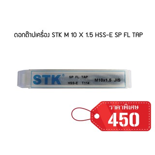 ดอกต๊าปเครื่อง STK M 10 X 1.5 HSS-E SP FL TAP