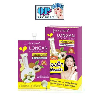 เซรั่ม ลำไย Longan melasma Serum (6ซอง/กล่อง)