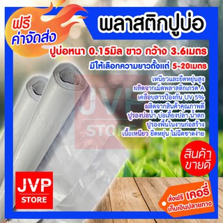 **ส่งฟรี**พลาสติกปูบ่อ หนา 0.15 มิล ขาว กว้าง 3.6 เมตร มีให้เลือกความยาวตั้งแต่ 5-20เมตร ไม่รั่ว แข็งแรง ทนทาน