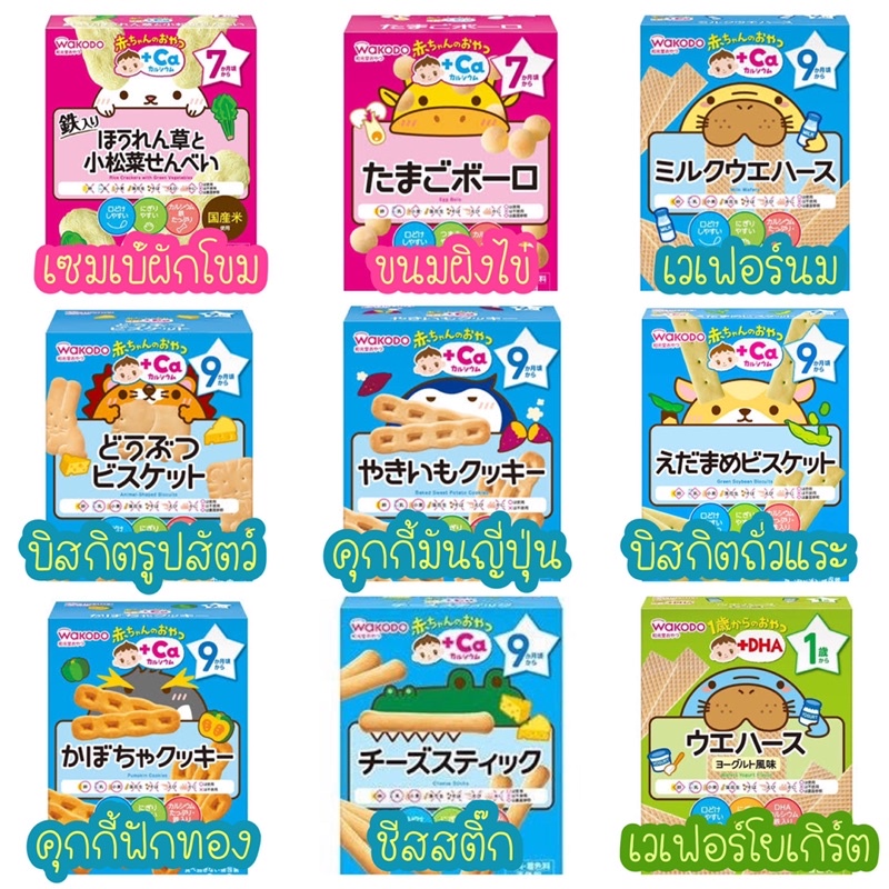 Wakodo ขนมเด็กเล็ก ขนมเด็ก นำเข้าจากญี่ปุ่น
