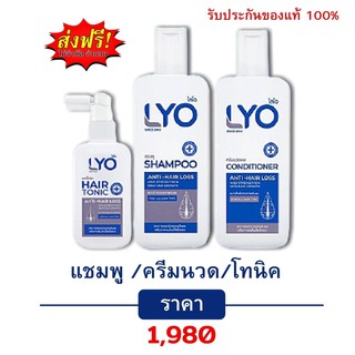 ของแท้!! *ส่งฟรี* LYO SHAMPOO+CONDITIONER HAIR TONIC ไลโอ ผลิตภัณฑ์ทำความสะอาดเส้นผมและหนังศีรษะ