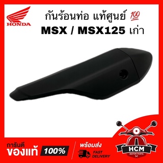 กันร้อนท่อ MSX / MSX125 / เอ็มเอสเอ็กซ์ เก่า แท้ศูนย์ 💯 18355-K26-900 กันร้อน ฝาครอบท่อ ฝาครอบท่อไอเสีย