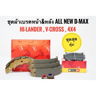 ชุด ผ้าเบรคหน้า ผ้าเบรคหลัง ดีแม็ก Isuzu All new D-max 4x4 ,Hilander ,V-cross ,Chevloret Colorado 4x4 ปี 2012 ขึ้นไป