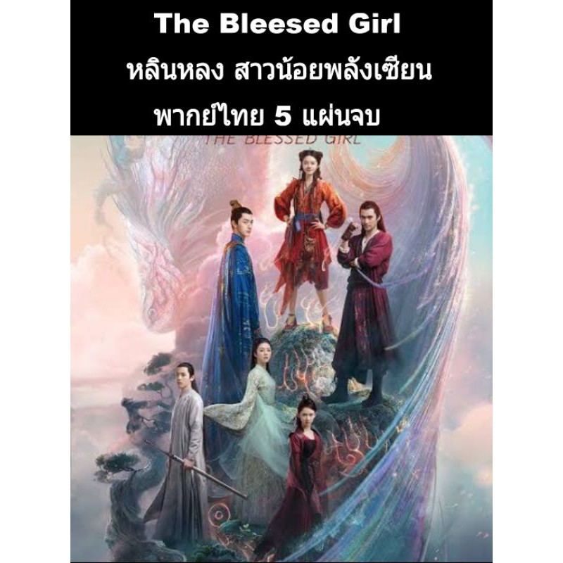 ซีรีส์จีน The bleesed girl หลินหลงสาสน้อยพลังเซียน (พากย์ไทย) 5 แผ่นจบ