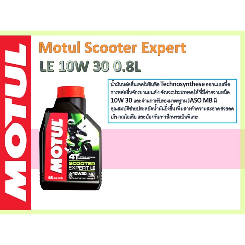 น้ำมันเครื่องMotul Scooter Expert LE 10W 30 0.8L