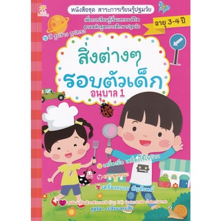 Se-ed (ซีเอ็ด) : หนังสือ สิ่งต่าง ๆ รอบตัวเด็ก อนุบาล 1