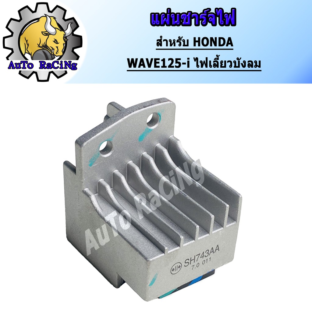 แผ่นชาร์จไฟ WAVE125 - I ไฟเลี้ยวบังลม งานเกรดAAA เทียบแท้