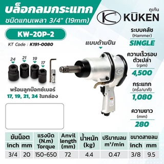 บล็อกลมกระแทก KUKEN รุ่น KW-20P-2 แกนเพลา 3/4