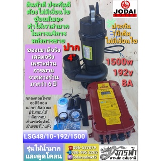 ปั๊มจุ่มไดโว่โซล่าเซลล์ รุ่น DC LSG48/10-192/1500 (4") ยี่ห้อ JODAI***รบกวนลูกค้ากดสั่ง 1ตัว ต่อ1คำสั่งซื้อนะคะ***