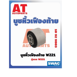 บูชหิ้ว บูชหิ้วเฟืองท้าย MB W221 เบอร์10929803 ยี่ห้อSWAG ราคาต่อชิ้น  เบอร์OE 2213510742