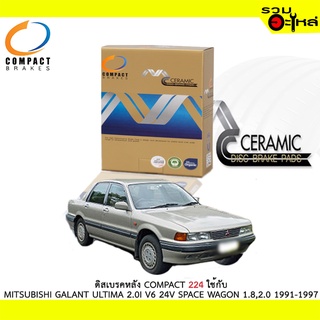 ผ้าดิสเบรคหลัง COMPACT MCJ-224 ใช้กับ MITSUBISHI GALANT ULTIMA 2.0 V6 24V SPACE EAGON 1.8,2.0 1991-1997 (ราคาต่อ4ชิ้น)