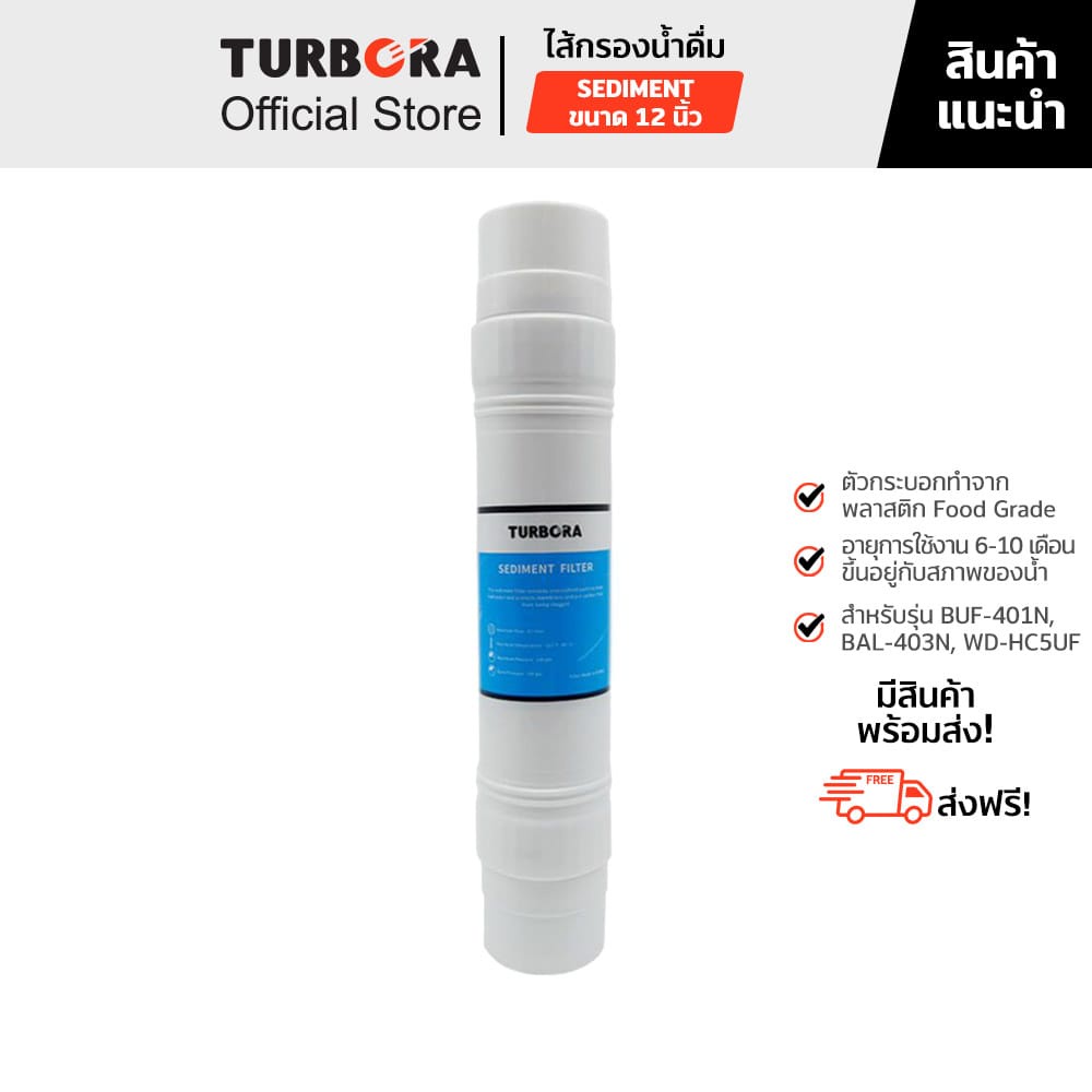 (ส่งฟรี) TURBORA ไส้กรองน้ำดื่ม รุ่น Sediment 5 ไมครอน 12 นิ้ว สำหรับรุ่น BUF-401N,BAL-403N,WD-HC5UF