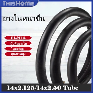 ยางใน รถจักรยานไฟฟ้า 14นิ้ว 14x2.125 /14x2.50 Tube/บิวทิล ยาง พร้อมก้านวาล์วงอ สำหรับจักรยานไฟฟ้