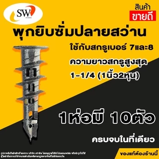 🚚 ส่งไว 🚚 พุก ปุ๊กยิบซั่มปลายสว่าน King Eagle ห่อละ 10ตัว พุกยิบซั่ม พุกผนังเบา ปุ๊ก ปุ๊กปลายสว่าน ปุ๊กยิบซั่ม