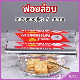 ฟอยล์อบ อุปกรณ์เบเกอรี่ อลูมิเนียมฟอยล์ ฟอยล์ห่ออาหาร มีใบเลื่อยไว้ฉีก baking foil