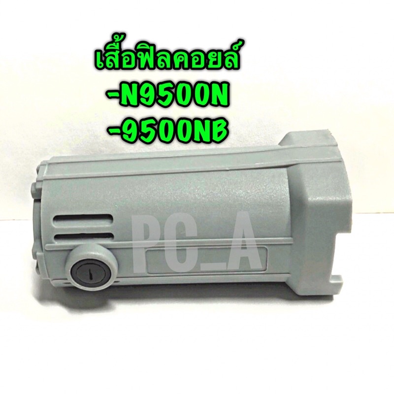 โครงเสื้อใส่ฟิลคอยล์ 9500N,9500NB +ซองถ่าน+ฝา(รุ่นใช้ถ่านCB-408หรือCB-411)