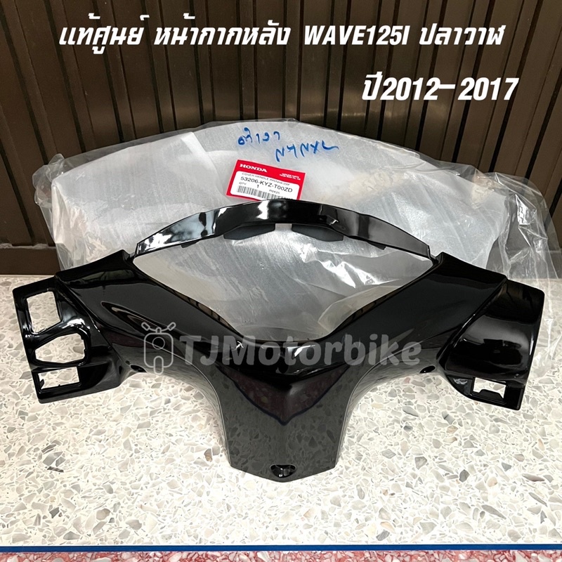 แท้ศูนย์ หน้ากากหลัง WAVE125I ปลาวาฬ ปี2012-2017  มีหลายสีให้เลือก #ฝาครอบแฮนด์หลังเวฟ125iปลาวาฬ