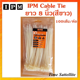 IPM Cable Tie (เคเบิ้ลไทด์) ยาว 8 นิ้ว - สีขาว